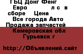 ГБЦ Донг Фенг, CAMC Евро 3 340-375 л.с. в сборе  › Цена ­ 78 000 - Все города Авто » Продажа запчастей   . Кемеровская обл.,Гурьевск г.